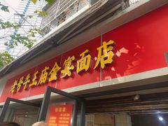 门面-老号牛王庙金宴面店(锦东路253号院店)