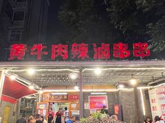 -拈签一笑黄牛肉辣卤串串