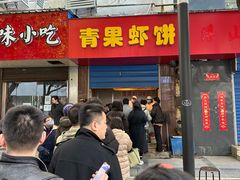 -青果虾饼(杨柳巷店)