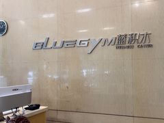 -蓝积木健身中心(高新店)