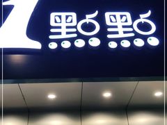 门面-1点点(千岛湖二店)