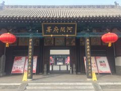 -河间府署