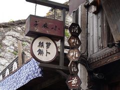 -滋啦啦油煎铺一乌镇萝卜丝饼
