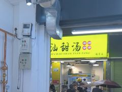 -黄记潮汕甜汤(贝底田坊店)