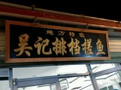 门面-吴记排档搓鱼(甘州美食城店)