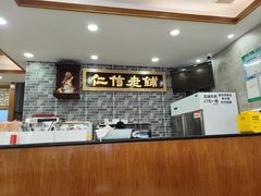 -仁信老铺(华盖路店)