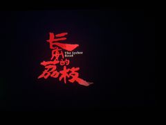 -幸福蓝海国际影城(苏州凤凰店)