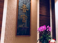 -扬州香格里拉·香宫中餐厅