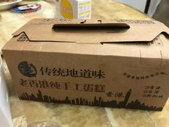 -麦斯晨菲老香港蛋糕(东街店)