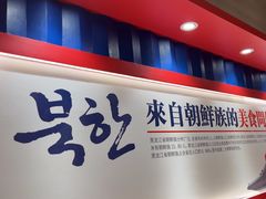 -鑫日千里马朝鲜族小馆(总店)