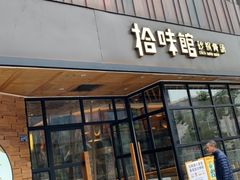-拾味馆·浓鲜骨汤(光谷天地店)