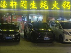 -濠轩阁特色生蚝火锅(水湾路店)