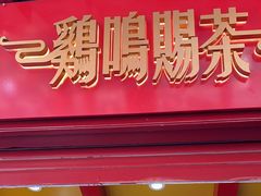门面-鸡鸣赐茶(鸡鸣寺路店)