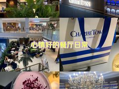 -CHARLIETOWN红茶公司(南京万象天地店)