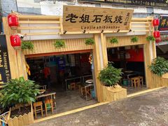 -老姐石板烧烤+铜炭火锅(总店)