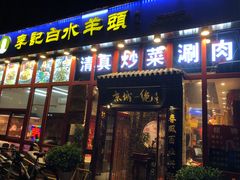 门面-李记白水羊头·清真老味家常菜(石景山店)