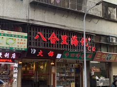 门面-八合里牛肉火锅(八合里总店)