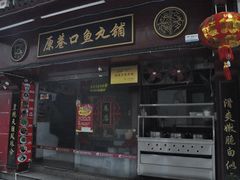 -原巷口鱼丸店(龙头路外卖店)