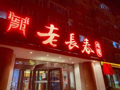 -老长春肉馆(创业大街店)