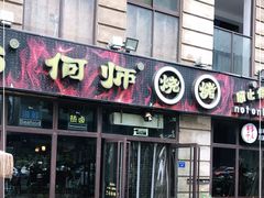门面-何师烧烤·香辣蟹·川菜·30年老品牌(太古里旗舰店)