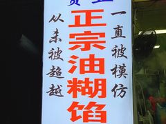 门面-贾五油糊馅