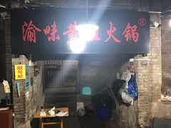 -渝味黄姐火锅(黄泥村店)