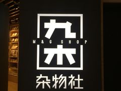 -九木杂物社(恒隆广场店)