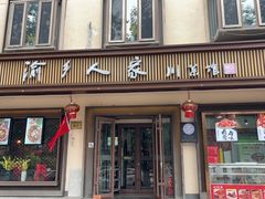 -渝乡人家(和平里店)