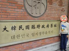 -大韩民国临时政府旧址