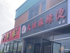 门面-大姐麻辣烫(莲宝中路店)