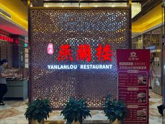 -燕兰楼·清真西北融合菜(亚运村店)