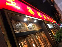 门面-玉林串串香·成都老字号(玉林街总店)