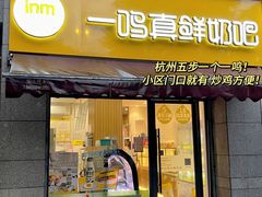 -一鸣真鲜奶吧(余杭东莲店)