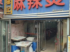 -杨记麻辣烫(四马路店)