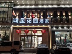 门面-鸿星花园酒家(银亿家园店)