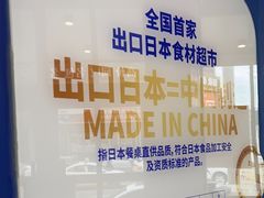 -吉之仙•中国制造•出口级食材日料店(领事馆总店)