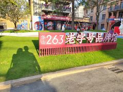 -华山263老字号品牌馆