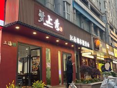 -蟹上黄·蟹黄面·江南糖水(人民广场店)