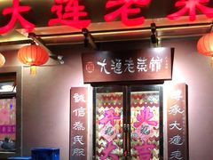 门面-林之六八·6886大连老菜馆