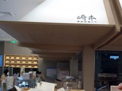 -崎本的店·专业酵种吐司(无锡万象汇店)