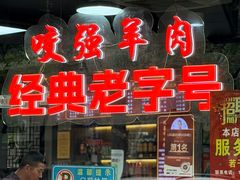 -杭嘉湖咬强羊肉面馆(永兴路总店)