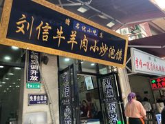 门面-刘信牛羊肉泡馍小炒(回民街店)