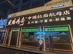 -丝路传奇·中国拉面航母店(北医三院店)