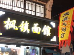 门面-枫镇面馆(寒山寺店)