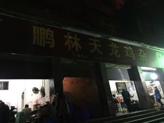 门面-鹏林天龙鸡杂