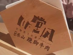 -川堂风·跷脚牛肉·乐山爆炒(宝山日月光店)