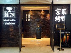 -彩虹之约•淮扬家宴(亚运村店)