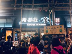 门面-裕.鹅庄