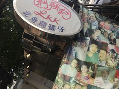 门面-利强记北角鸡蛋仔(弥敦道店 )