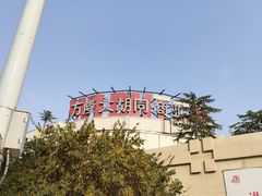 -万隆大胡同商业中心